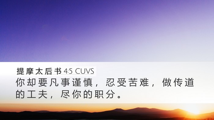 提 摩 太 后 书 4:5 CUVS Bible Verse Image
