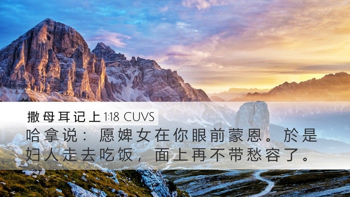 撒 母 耳 记 上 1:18 CUVS Desktop Wallpaper - 哈 拿 说 ： 愿 婢 女 在 你 眼 前 蒙 - Desktop Bible Verse Wallpaper
