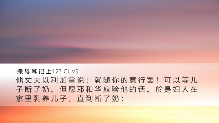 撒 母 耳 记 上 1:23 CUVS Desktop Wallpaper - 他 丈 夫 以 利 加 拿 说 ： 就 随 你 - Desktop Bible Verse Wallpaper