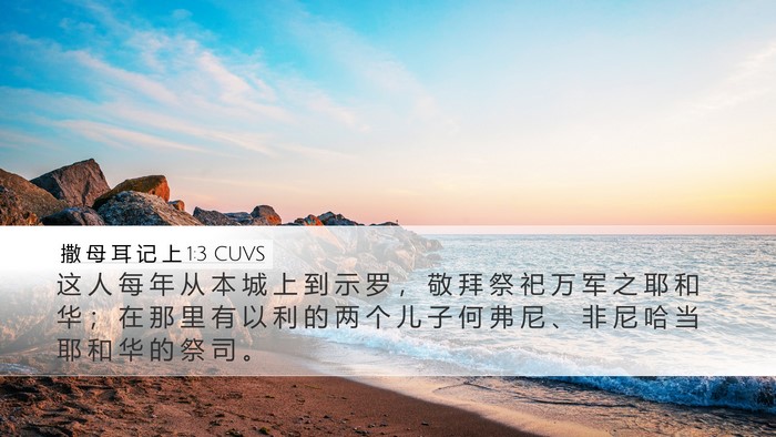 撒 母 耳 记 上 1:3 CUVS Bible Verse Image