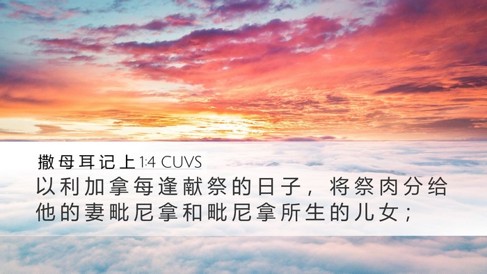 撒 母 耳 记 上 1:4 CUVS Bible Verse Image