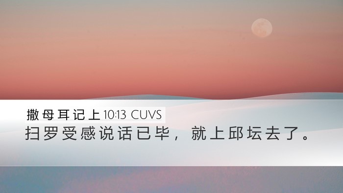撒 母 耳 记 上 10:13 CUVS Desktop Wallpaper - 扫 罗 受 感 说 话 已 毕 ， 就 上 邱 - Desktop Bible Verse Wallpaper