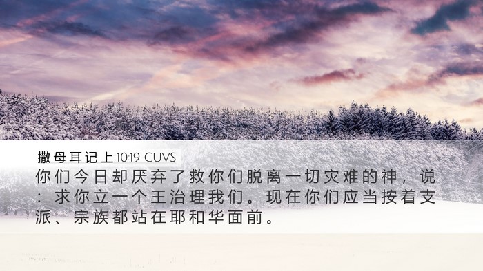 撒 母 耳 记 上 10:19 CUVS Bible Verse Image