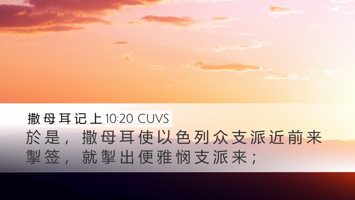 撒 母 耳 记 上 10:20 CUVS Bible Verse Image
