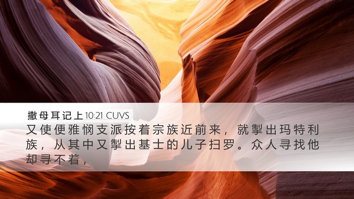 撒 母 耳 记 上 10:21 CUVS Desktop Wallpaper - 又 使 便 雅 悯 支 派 按 着 宗 族 近 - Desktop Bible Verse Wallpaper