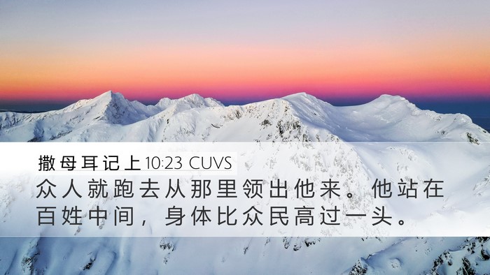 撒 母 耳 记 上 10:23 CUVS Bible Verse Image