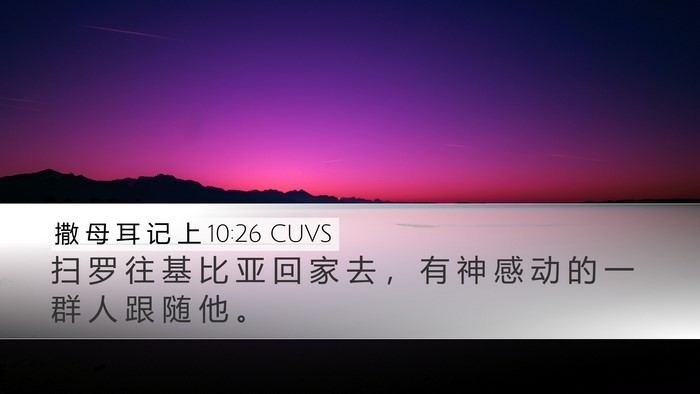 撒 母 耳 记 上 10:26 CUVS Bible Verse Image