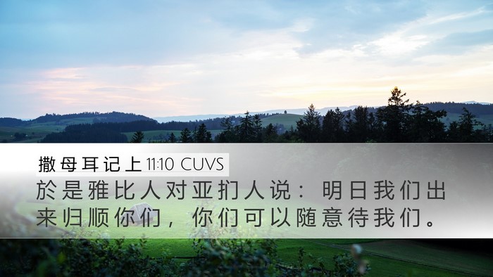 撒 母 耳 记 上 11:10 CUVS Desktop Wallpaper - 於 是 雅 比 人 对 亚 扪 人 说 ： 明 - Desktop Bible Verse Wallpaper