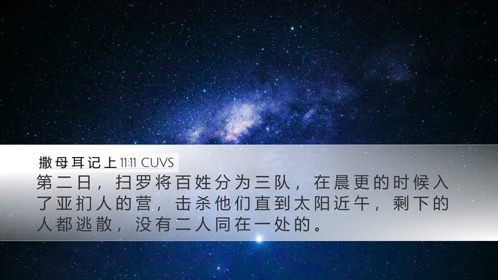 撒 母 耳 记 上 11:11 CUVS Bible Verse Image