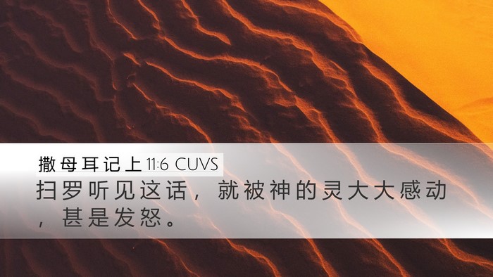 撒 母 耳 记 上 11:6 CUVS Desktop Wallpaper - 扫 罗 听 见 这 话 ， 就 被 神 的 灵 - Desktop Bible Verse Wallpaper