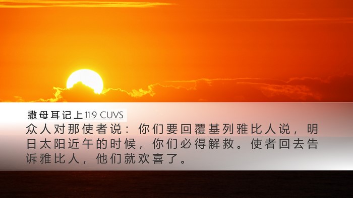 撒 母 耳 记 上 11:9 CUVS Desktop Wallpaper - 众 人 对 那 使 者 说 ： 你 们 要 回 - Desktop Bible Verse Wallpaper