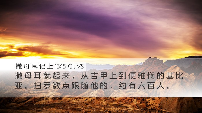撒 母 耳 记 上 13:15 CUVS Bible Verse Image