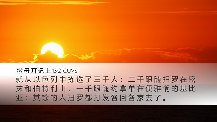 撒 母 耳 记 上 13:2 CUVS Bible Verse Image