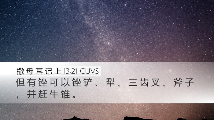 撒 母 耳 记 上 13:21 CUVS Desktop Wallpaper - 但 有 锉 可 以 锉 铲 、 犁 、 三 齿 - Desktop Bible Verse Wallpaper