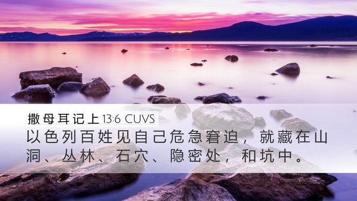 撒 母 耳 记 上 13:6 CUVS Bible Verse Image