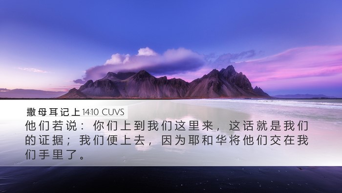 撒 母 耳 记 上 14:10 CUVS Desktop Wallpaper - 他 们 若 说 ： 你 们 上 到 我 们 这 - Desktop Bible Verse Wallpaper