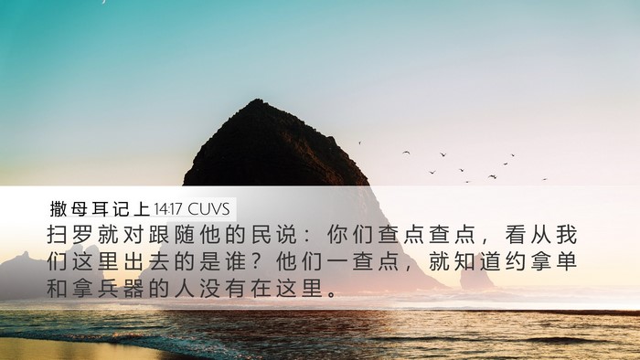 撒 母 耳 记 上 14:17 CUVS Desktop Wallpaper - 扫 罗 就 对 跟 随 他 的 民 说 ： 你 - Desktop Bible Verse Wallpaper