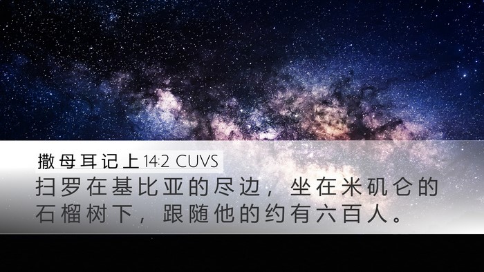 撒 母 耳 记 上 14:2 CUVS Bible Verse Image