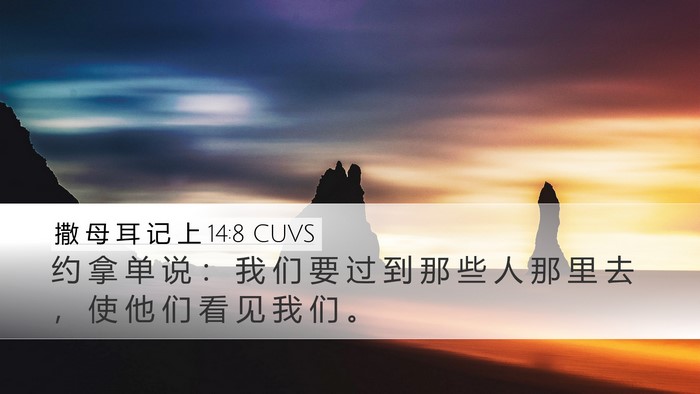 撒 母 耳 记 上 14:8 CUVS Desktop Wallpaper - 约 拿 单 说 ： 我 们 要 过 到 那 些 - Desktop Bible Verse Wallpaper