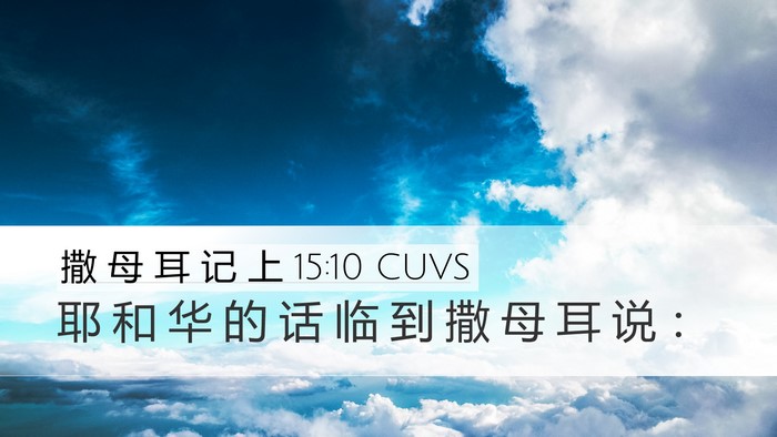 撒 母 耳 记 上 15:10 CUVS Desktop Wallpaper - 耶 和 华 的 话 临 到 撒 母 耳 说 - Desktop Bible Verse Wallpaper
