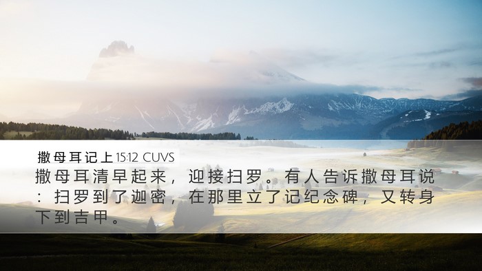 撒 母 耳 记 上 15:12 CUVS Bible Verse Image