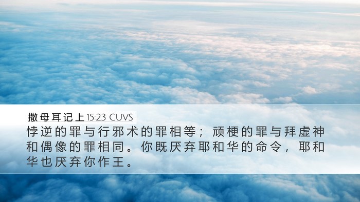 撒 母 耳 记 上 15:23 CUVS Bible Verse Image