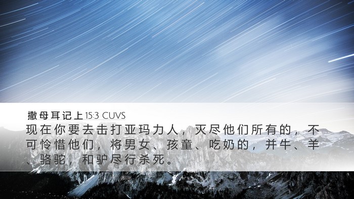 撒 母 耳 记 上 15:3 CUVS Bible Verse Image
