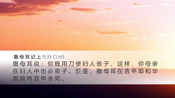 撒 母 耳 记 上 15:33 CUVS Bible Verse Image