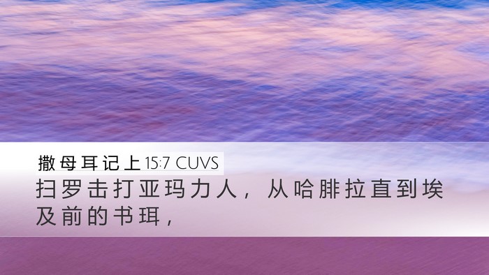 撒 母 耳 记 上 15:7 CUVS Bible Verse Image