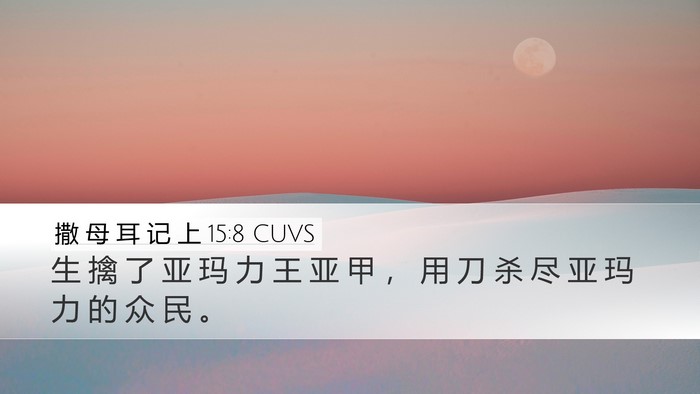 撒 母 耳 记 上 15:8 CUVS Bible Verse Image