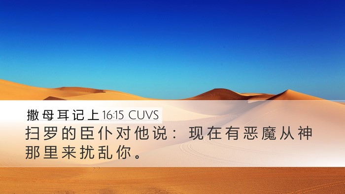 撒 母 耳 记 上 16:15 CUVS Bible Verse Image