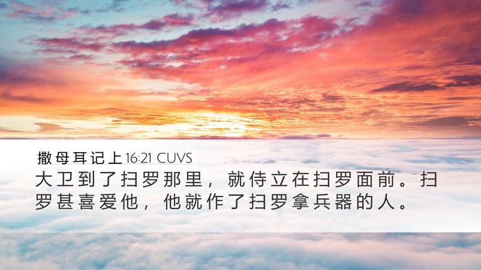 撒 母 耳 记 上 16:21 CUVS Bible Verse Image