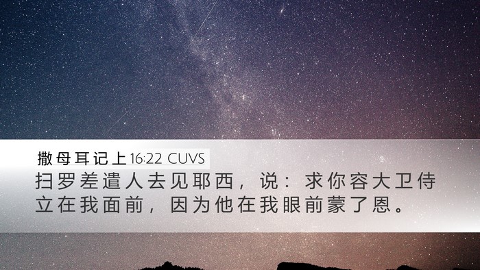 撒 母 耳 记 上 16:22 CUVS Desktop Wallpaper - 扫 罗 差 遣 人 去 见 耶 西 ， 说 ： - Desktop Bible Verse Wallpaper