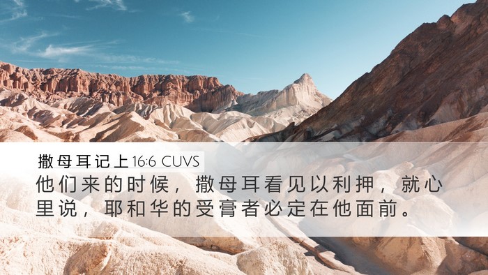 撒 母 耳 记 上 16:6 CUVS Bible Verse Image