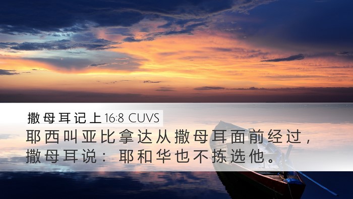 撒 母 耳 记 上 16:8 CUVS Desktop Wallpaper - 耶 西 叫 亚 比 拿 达 从 撒 母 耳 面 - Desktop Bible Verse Wallpaper