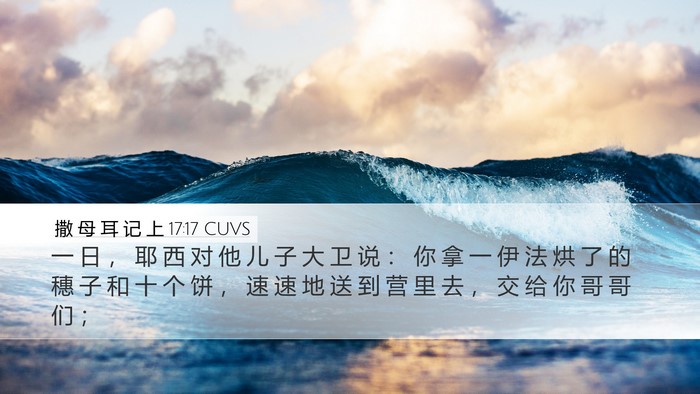 撒 母 耳 记 上 17:17 CUVS Desktop Wallpaper - 一 日 ， 耶 西 对 他 儿 子 大 卫 说 - Desktop Bible Verse Wallpaper