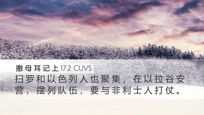 撒 母 耳 记 上 17:2 CUVS Desktop Wallpaper - 扫 罗 和 以 色 列 人 也 聚 集 ， 在 - Desktop Bible Verse Wallpaper