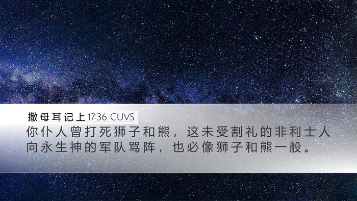 撒 母 耳 记 上 17:36 CUVS Bible Verse Image