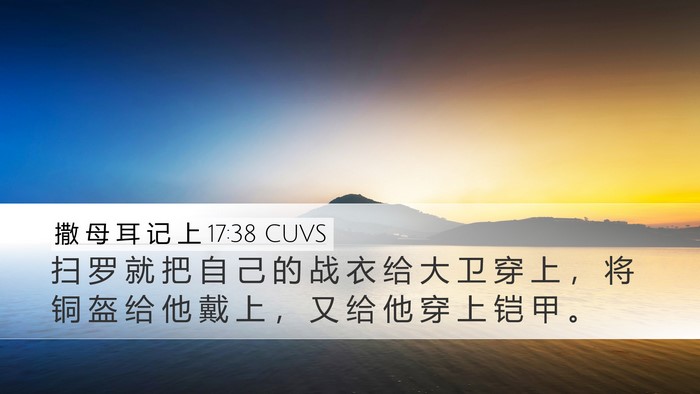 撒 母 耳 记 上 17:38 CUVS Desktop Wallpaper - 扫 罗 就 把 自 己 的 战 衣 给 大 卫 - Desktop Bible Verse Wallpaper
