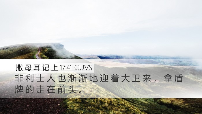 撒 母 耳 记 上 17:41 CUVS Bible Verse Image