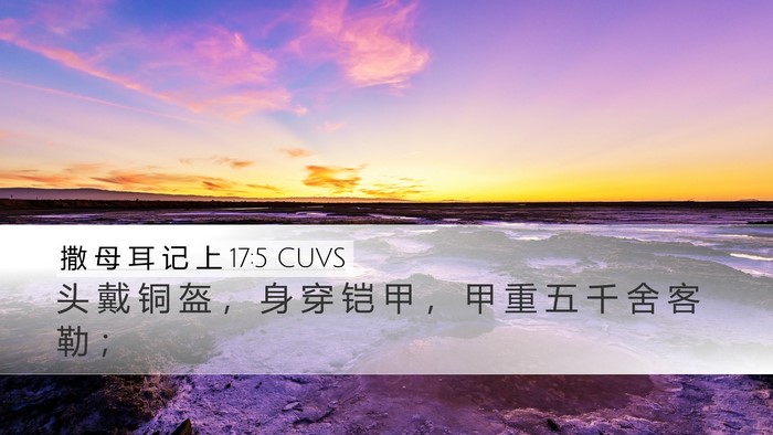 撒 母 耳 记 上 17:5 CUVS Desktop Wallpaper - 头 戴 铜 盔 ， 身 穿 铠 甲 ， 甲 重 - Desktop Bible Verse Wallpaper