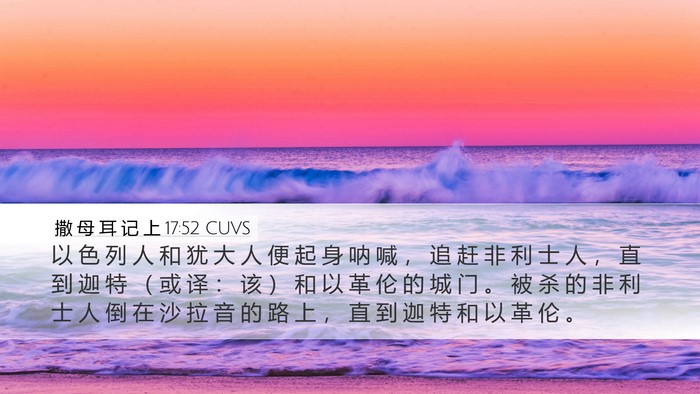 撒 母 耳 记 上 17:52 CUVS Desktop Wallpaper - 以 色 列 人 和 犹 大 人 便 起 身 呐 - Desktop Bible Verse Wallpaper