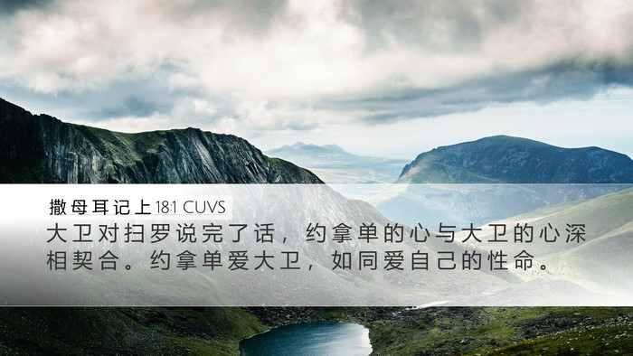 撒 母 耳 记 上 18:1 CUVS Bible Verse Image