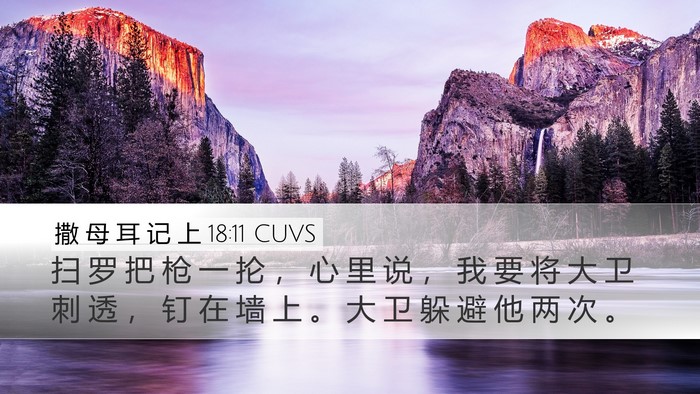 撒 母 耳 记 上 18:11 CUVS Bible Verse Image