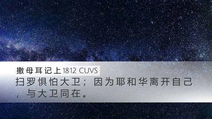 撒 母 耳 记 上 18:12 CUVS Desktop Wallpaper - 扫 罗 惧 怕 大 卫 ； 因 为 耶 和 华 - Desktop Bible Verse Wallpaper