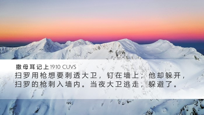 撒 母 耳 记 上 19:10 CUVS Bible Verse Image