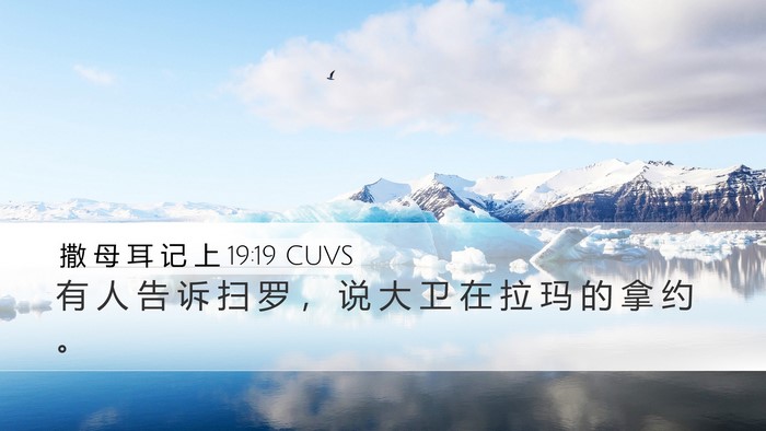 撒 母 耳 记 上 19:19 CUVS Bible Verse Image