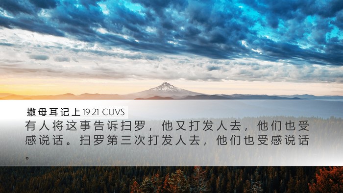 撒 母 耳 记 上 19:21 CUVS Desktop Wallpaper - 有 人 将 这 事 告 诉 扫 罗 ， 他 又 - Desktop Bible Verse Wallpaper