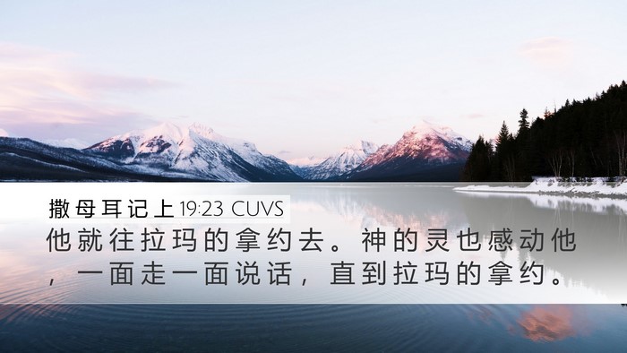 撒 母 耳 记 上 19:23 CUVS Bible Verse Image