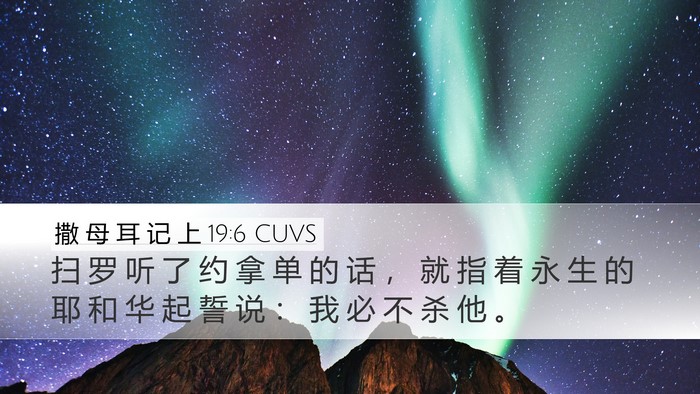 撒 母 耳 记 上 19:6 CUVS Bible Verse Image